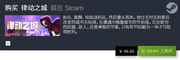 销游戏推荐 有哪些值得入手的夏促游戏九游会棋牌2023steam夏季促(图21)